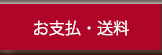 お支払・送料