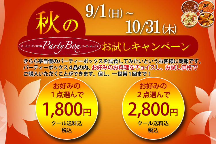 秋のお試しキャンペーン
