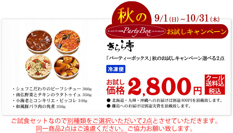 秋のお試しキャンペーン