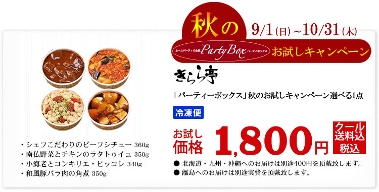 秋のお試しキャンペーン