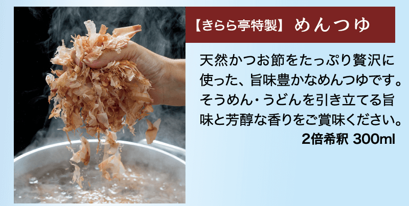 天然かつお節をたっぷり贅沢に使った、旨味豊かなめんつゆです。そうめん・うどんを引き立てる旨味と芳醇な香りをご賞味ください。