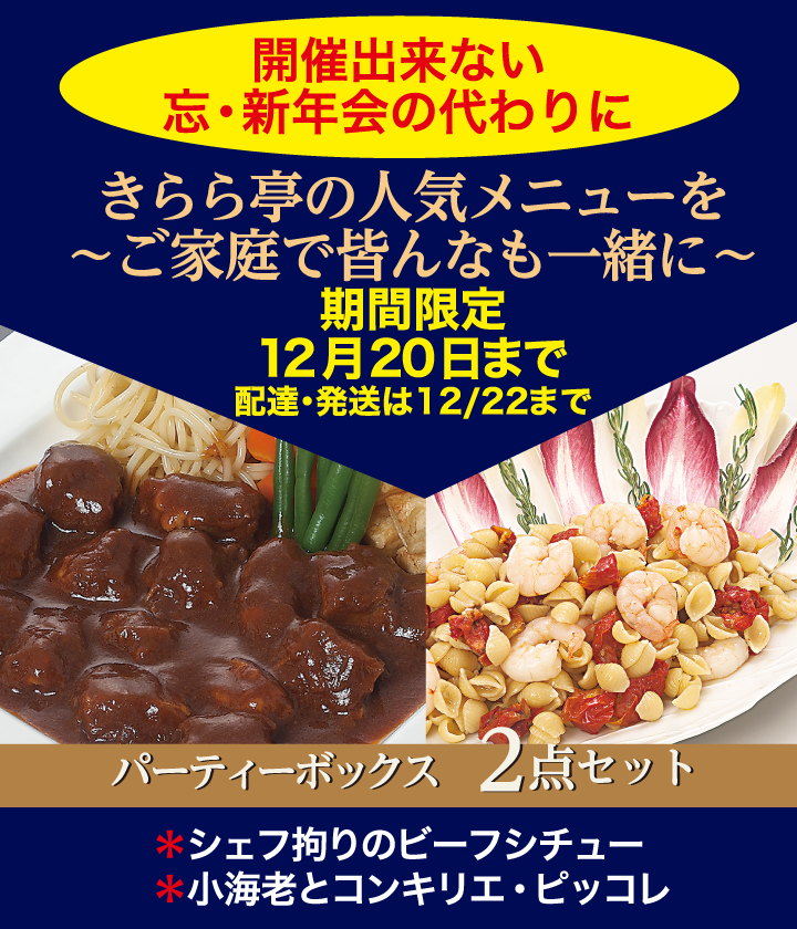 きらら亭人気メニューを~ご自宅で~