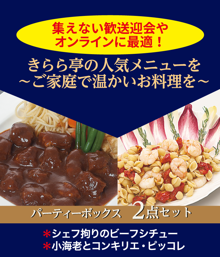 きらら亭人気メニューを~ご自宅で~