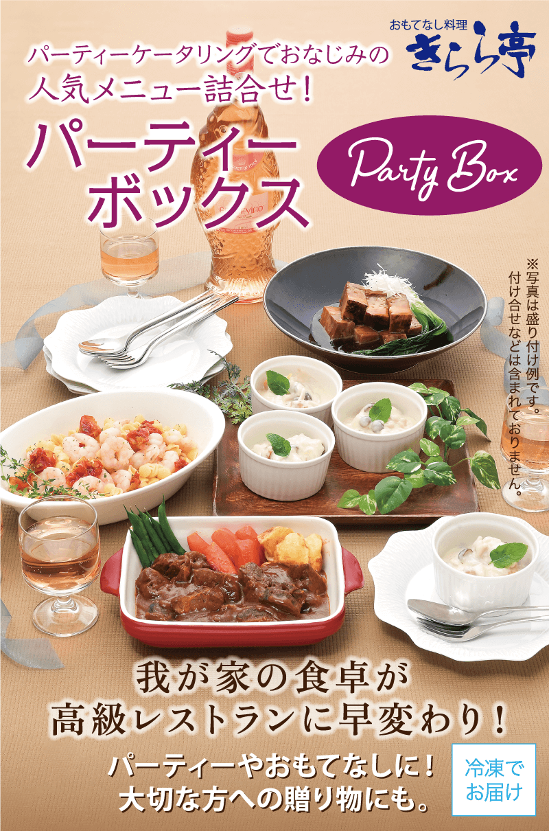きらら亭 パーティーボックス4点セット