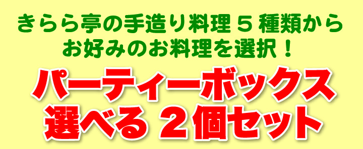 きらら亭 パーティーボックス2点セット