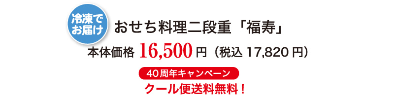 おせち料理二段重「福寿」
本体価格 16,500円（税込17,820円）