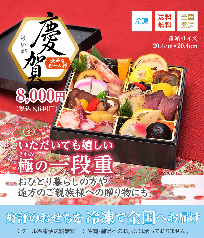 お一人様おせち料理「慶賀」冷凍