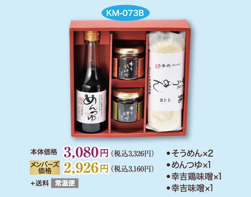 そうめん2・うどん2・めんつゆ2・幸吉鶏味噌・幸吉味噌