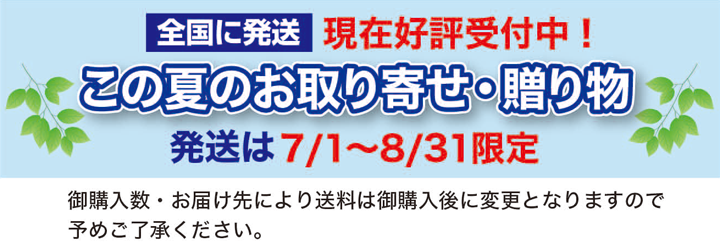 発送は7/1-8/31限定